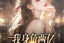 《我身负两亿,却被黑粉宠爆了》小说大结局免费试读 鹿幼殊沈津南小说-豌豆文学