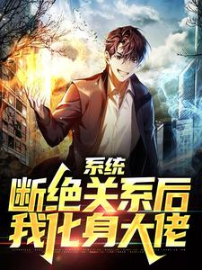 小说《系统：断绝关系后，我化身大佬》章节阅读