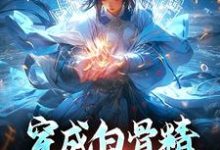 乔依依孙悟空小说穿成白骨精,意外成团宠章节免费阅读-豌豆文学