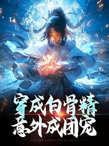 乔依依孙悟空小说穿成白骨精，意外成团宠章节免费阅读