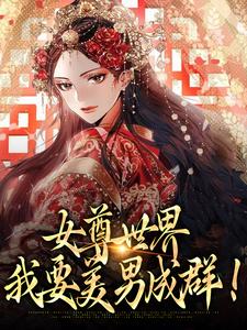 女尊世界：我要美男成群！小说最新更新在哪里？免费在线看