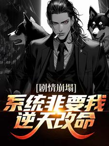完整版的剧情崩塌！系统非要我逆天改命小说在哪里可以免费读到？