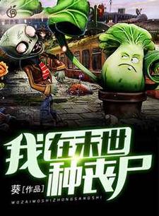 我在末世种丧尸小说，我在末世种丧尸最新章节