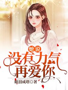 她说：没有力气再爱你小说的无弹窗阅读体验，寻找免费阅读网站