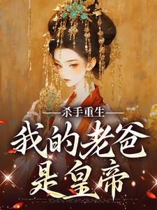 求推荐可以免费阅读杀手重生，我的老爸是皇帝小说的网站
