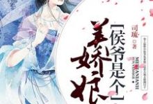 夏和畅苏燚周昱夏军海小说完结版在线阅读，侯爷是个美娇娘免费看-豌豆文学