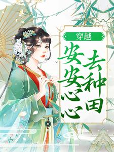 穿越：安安心心去种田小说无弹窗阅读的网站推荐