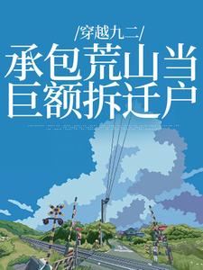 《穿越九二：承包荒山当巨额拆迁户》全集免费在线阅读（叶柯）