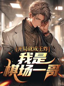 开局就成王炸：我是棋场一哥小说，开局就成王炸：我是棋场一哥在线阅读