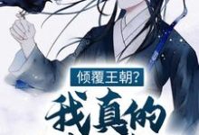 完结版《倾覆王朝？我真的只想种田！》章节目录在线阅读-豌豆文学