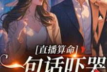 直播算命:一句话吓哭千万主播霍微霍净则,直播算命:一句话吓哭千万主播小说免费阅读-豌豆文学