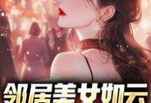 已完结小说《邻居美女如云,我成盘中餐?》章节免费阅读-豌豆文学