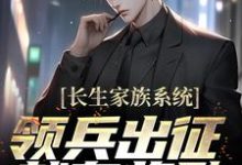 长生家族系统：领兵出征就有奖励！小说最新章节在哪里可以读到？-豌豆文学