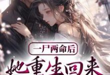 一尸两命后,她重生回来虐渣男小说的免费电子版在哪里可以下载或阅读?-豌豆文学