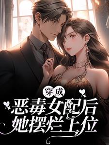 顾幼安沈卿离小说叫什么（穿成恶毒女配后，她摆烂上位免费阅读）