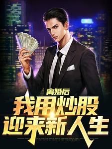 小说《离婚后，我用炒股迎来新人生》章节免费阅读