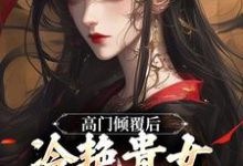 完结版《高门倾覆后，冷艳贵女人人可欺》在线免费阅读-豌豆文学