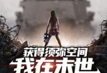 完整版的获得须弥空间，我在末世囤货杀僵尸小说在哪里可以免费读到？-豌豆文学