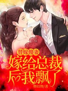 寻找能够免费阅读替嫁傻妻：嫁给总裁后我飘了小说的平台