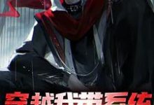 穿越我带系统，获得无上寿元小说免费资源，穿越我带系统，获得无上寿元在线阅读-豌豆文学