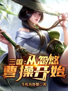 三国：从忽悠曹操开始小说最新更新在哪里？免费在线看