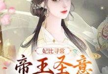 妃比寻常：帝王圣意太难猜小说有没有完结版在线？-豌豆文学