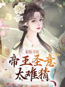 妃比寻常：帝王圣意太难猜小说有没有完结版在线？