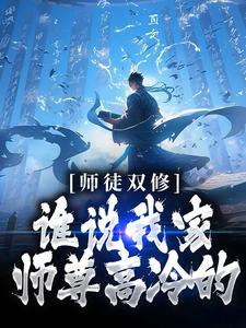 师徒双修：谁说我家师尊高冷的！洛凡尘小说在线章节目录阅读最新章节