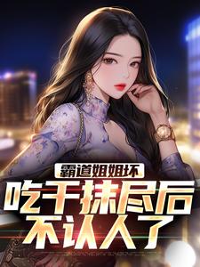 洛铭苏墨璃小说在线章节免费阅读（霸道姐姐坏，吃干抹尽后不认人了无弹窗无删减）