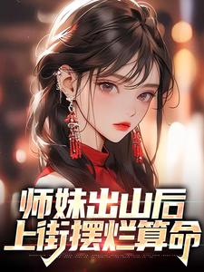 师妹出山后，上街摆烂算命林溪傅京尧小说免费阅读