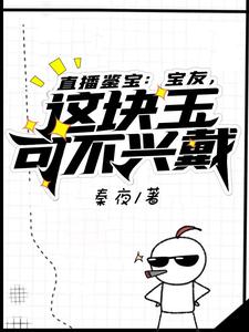 直播鉴宝：宝友，这块玉可不兴戴小说完结版章节免费阅读