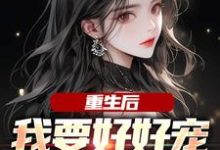 重生后,我要好好宠我的小娇夫小说无弹窗阅读的网站推荐-豌豆文学