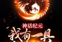 苏寒南宫雅小说神话纪元：我有一具金乌分身在线阅读-豌豆文学