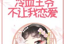 《和离后，冷血王爷不让我恋爱》小说大结局免费试读 唐绾玥赵钰小说-豌豆文学