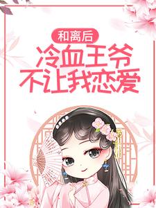《和离后，冷血王爷不让我恋爱》小说大结局免费试读 唐绾玥赵钰小说
