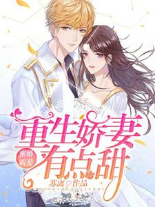 白叶秋檀允修小说叫什么（蜜婚霸爱：重生娇妻有点甜免费阅读）