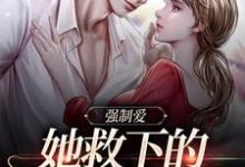 强制爱：她救下的男子太难训小说完结了吗？在哪里可以免费读到？-豌豆文学