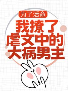 为了活命，我撩了虐文中的大病男主小说的无弹窗阅读体验，寻找免费阅读网站