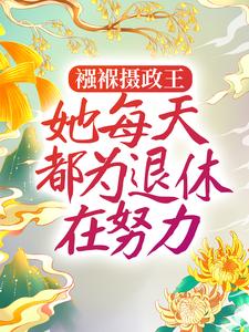 襁褓摄政王，她每天都为退休在努力姜月窈，襁褓摄政王，她每天都为退休在努力章节在线阅读