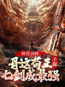 神霄剑修：哥这苟王手握七剑成最强小说，神霄剑修：哥这苟王手握七剑成最强章节在线阅读