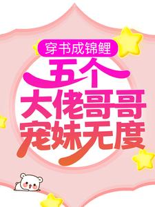 穿书成锦鲤：五个大佬哥哥宠妹无度白淼淼顾溯凛，穿书成锦鲤：五个大佬哥哥宠妹无度小说免费阅读