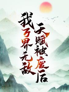 天赋被废后，我万界无敌免费阅读，天赋被废后，我万界无敌章节在线阅读