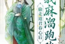 小说《偷走道君春心后，我麻溜跑路》章节免费阅读-豌豆文学