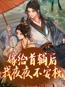 小说《嫁给首辅后我夜夜不安枕》章节免费阅读