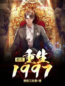 项天小说《都市：重生1997》在线阅读
