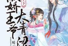 小说《瓜田李下：傲娇王爷太青涩》章节阅读-豌豆文学