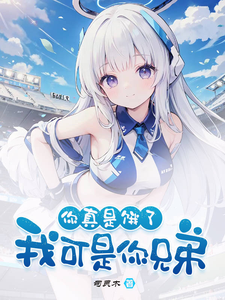 好兄弟变身白毛少女，我把她收了夏俞冬灵小说大结局免费试读