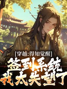 求穿越：得知觉醒签到系统我太失望了小说的全文免费阅读链接