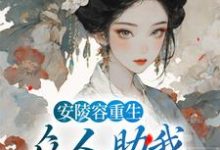 安陵容重生：众人助我步步高升小说，安陵容重生：众人助我步步高升章节在线阅读-豌豆文学