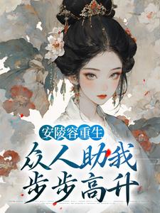 安陵容重生：众人助我步步高升小说，安陵容重生：众人助我步步高升章节在线阅读